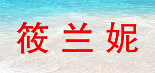 筱蘭妮品牌logo