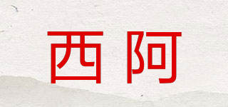 西阿品牌logo