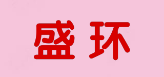 盛環(huán)品牌logo