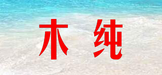 MC/木純品牌logo
