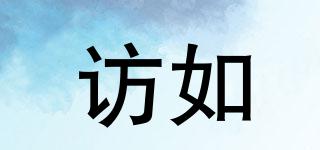 訪如品牌logo