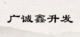 廣誠鑫升發(fā)品牌logo