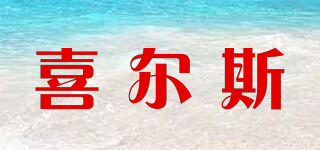 SEARS/喜爾斯品牌logo