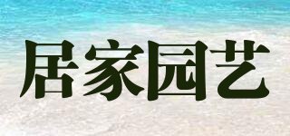居家園藝品牌logo