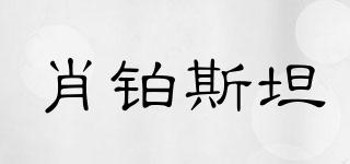 XIAOBOSTAN/肖鉑斯坦品牌logo