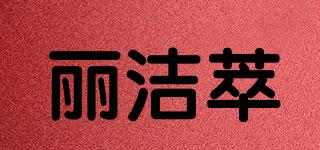 麗潔萃品牌logo