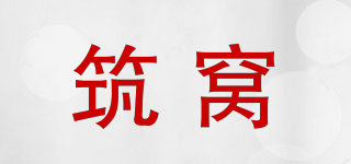 筑窩品牌logo