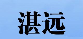 湛遠(yuǎn)品牌logo