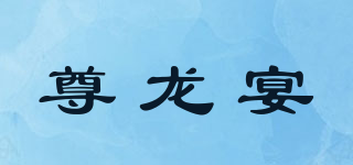 尊龍宴品牌logo