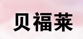 貝福萊品牌logo