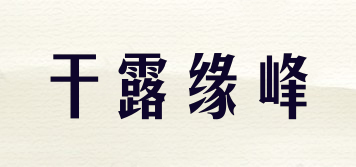 干露緣峰品牌logo