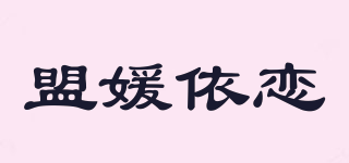 盟媛依戀品牌logo