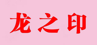 龍之印品牌logo