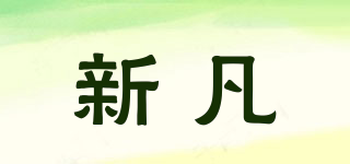 新凡品牌logo