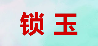 鎖玉品牌logo