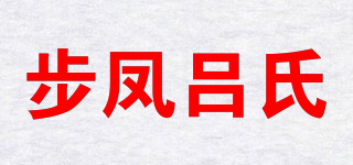 步鳳呂氏品牌logo