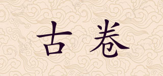 古卷品牌logo
