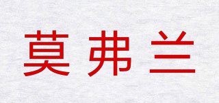 莫弗蘭品牌logo