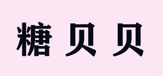 糖貝貝品牌logo