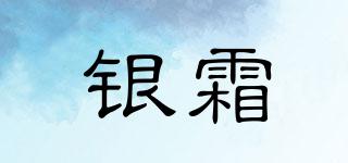 銀霜品牌logo