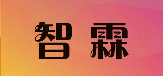 智霖品牌logo