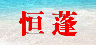 恒蓬品牌logo