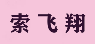 索飛翔品牌logo