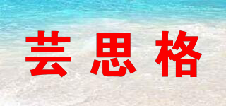 蕓思格品牌logo