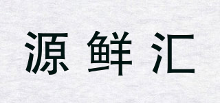 源鮮匯品牌logo