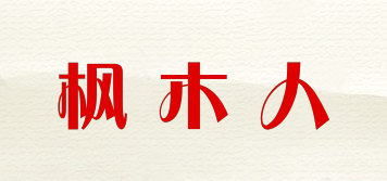 楓木人品牌logo