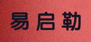 易啟勒品牌logo