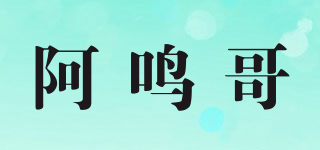 阿鳴哥品牌logo