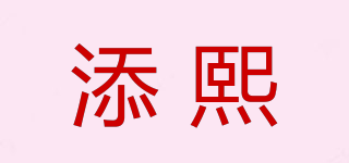 添熙品牌logo