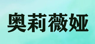 奧莉薇婭品牌logo