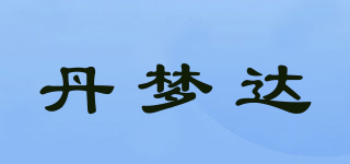 丹夢達(dá)品牌logo
