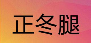 正冬腿品牌logo