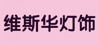 WEISIHUA/維斯華燈飾品牌logo