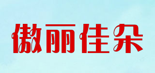 OALIGATO/傲麗佳朵品牌logo