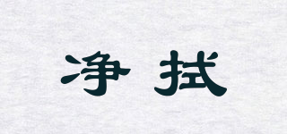 凈拭品牌logo