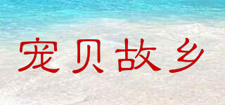 寵貝故鄉(xiāng)品牌logo