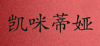KIMDY/凱咪蒂婭品牌logo