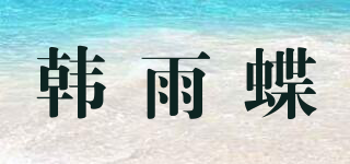韓雨蝶品牌logo