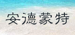 安德蒙特品牌logo
