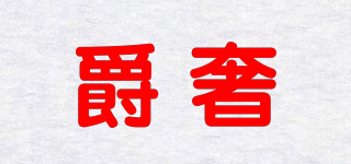 爵奢品牌logo
