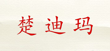 楚迪瑪品牌logo