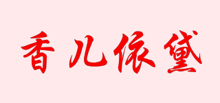 香兒依黛品牌logo
