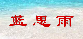 藍思雨品牌logo