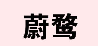 WEIWUHMJJ/蔚鶩品牌logo