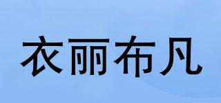 衣麗布凡品牌logo