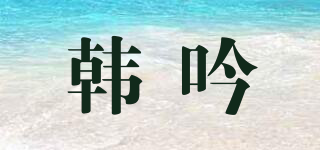 韓吟品牌logo